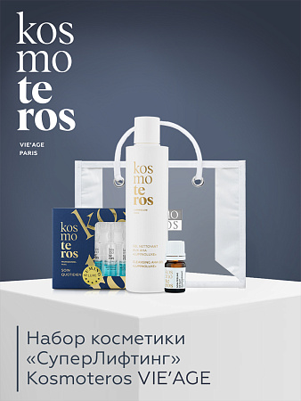 Набор косметики «СуперЛифтинг»  KOSMOTEROS VIE’AGE (Paris)